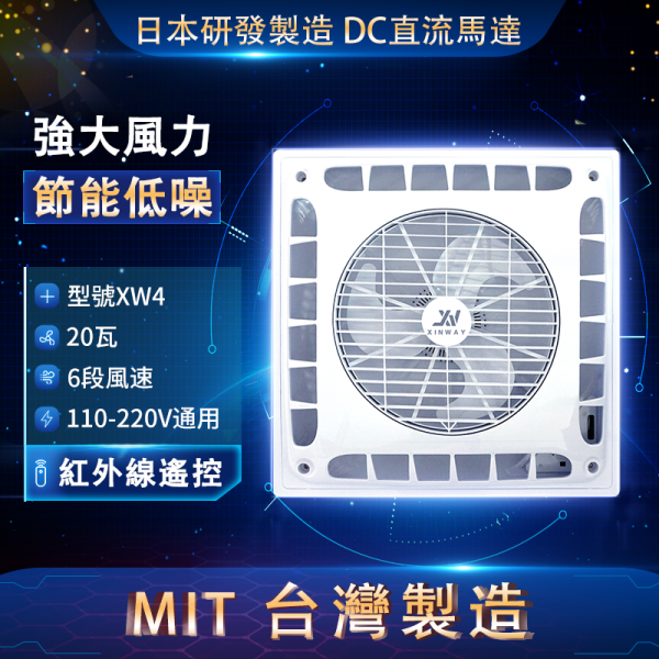 XW4(輕鋼架+風管型) </br>DC直流循環扇</br>IR紅外線遙控